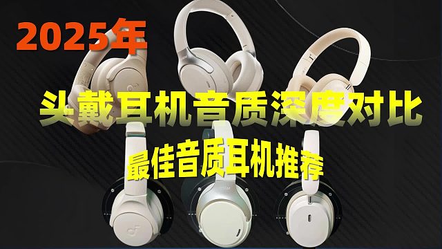 头戴耳机音质深度对比：2025年最佳音质耳机推荐！