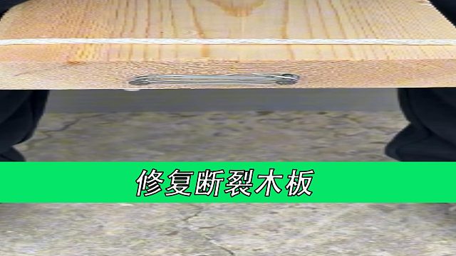 修复断裂木板