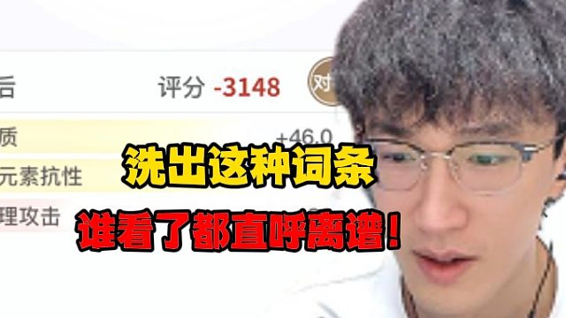 洗出这种词条谁看了都直呼离谱！