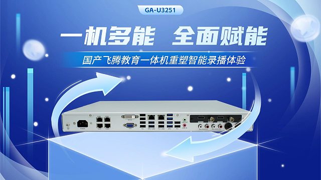 一机多能，全面赋能：国产飞腾教育一体机重塑智能录播新体验