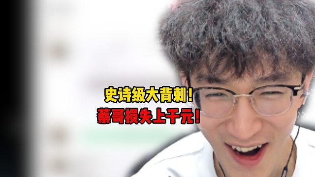 史诗级大背刺！蔡哥损失上千元！