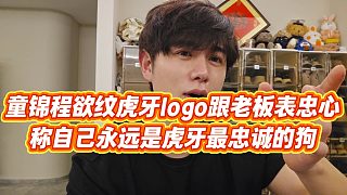 【童錦程】童錦程欲紋虎牙logo跟老板表忠心，稱自己永遠(yuǎn)是虎牙最忠誠(chéng)的狗
#禁止向未成人提供紋身服務(wù)