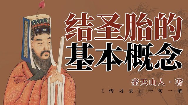 结圣胎的基本概念