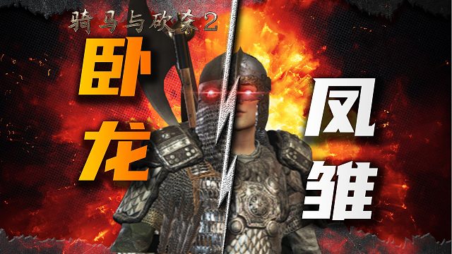 [骑砍2胎教级攻略]NPC同伴=卧龙凤雏？挑选/培养指南