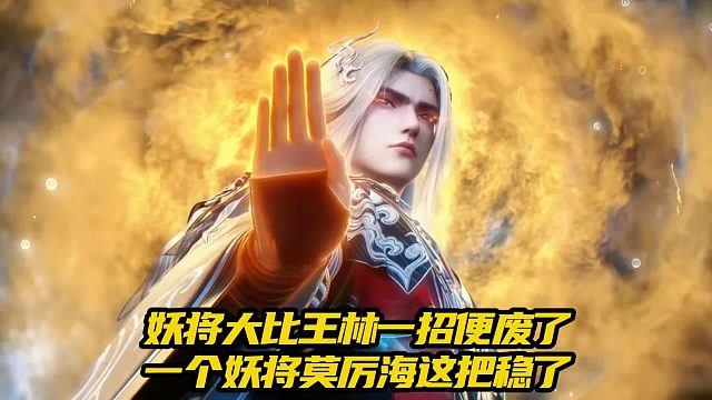 仙逆：妖将大比王林一招便废了一个妖将莫厉海这把稳了