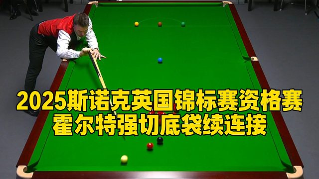 2025斯诺克英国锦标赛资格赛，霍尔特强切底袋续连接