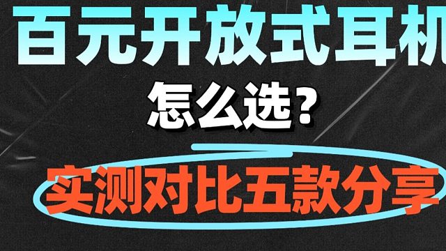 开放式耳机选购有什么需要注意的？今天直接推荐五款热门选手，附带选购技巧