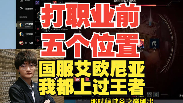 小天：打职业前五个位置，国服艾欧尼亚我都上过王者！