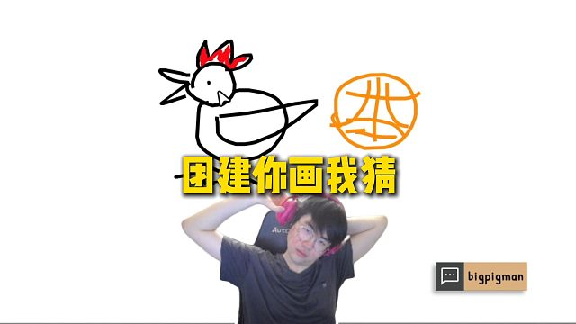 姿态团建你画我猜，各大抽象画功接连出现，鹬蚌相争变成小鸡啄米是真难绷