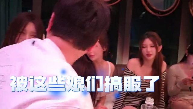 酷酷和众电母8 1局，没想被干服