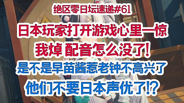 本玩家打开游戏心里一惊：我焯 配音怎么没了! 早苗酱惹老钟不高兴 不要日本声优了!?