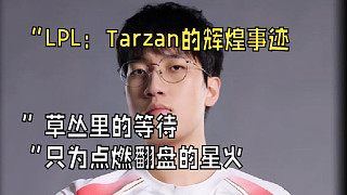 “草叢里的等待，只為點燃翻盤的星火”