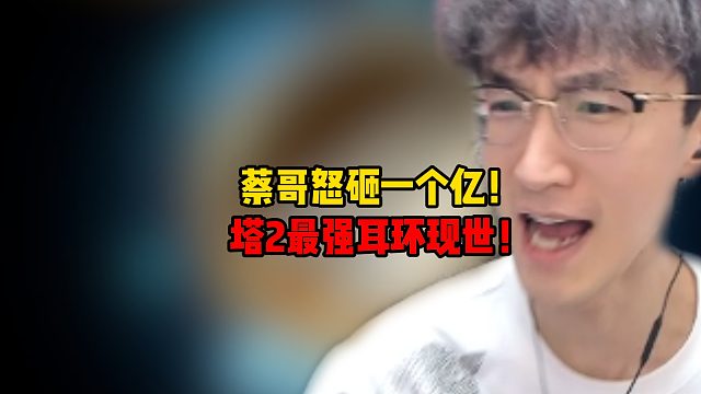 蔡哥怒砸一个亿！塔2最强耳环现世！