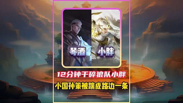 琴酒巅峰两千三12分钟干碎狼队小胖，小国孙策被踹成路边一条！