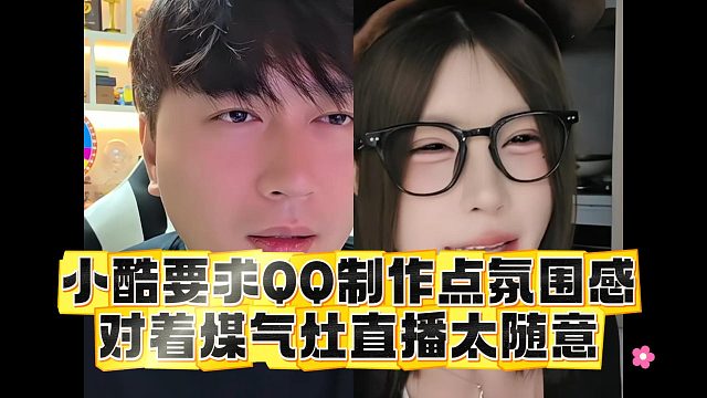 小酷要求QQ制作点氛围感，对着煤气灶直播太随意
