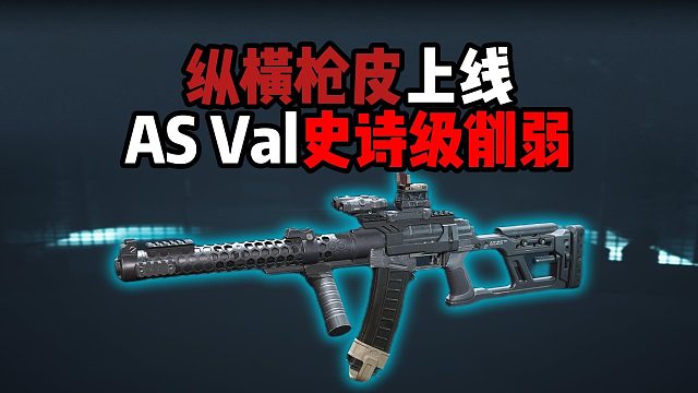 纵横枪皮上线AS Val史诗级削弱！三角洲行动