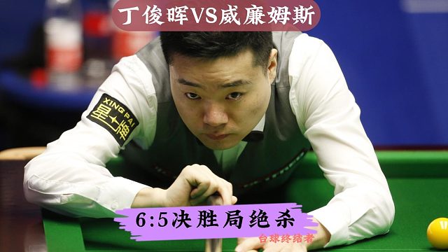 英锦赛5:5决胜局！丁俊晖惊险绝杀马叔，最后时刻顶住压力逆袭