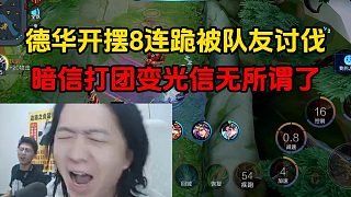 德華開(kāi)擺8連跪被隊(duì)友討伐，暗信打團(tuán)變光信無(wú)所謂了