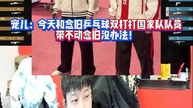 宠儿：今天和念旧乒乓球双打打前国家队队员 带不动念旧没办法！