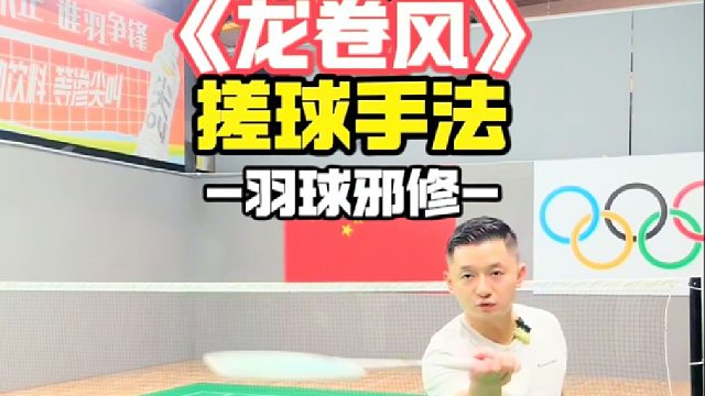 《龙卷风》搓球手法