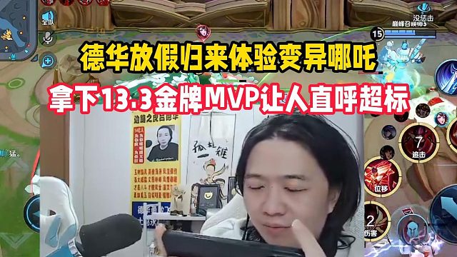 德华放假归来体验变异哪吒，拿下13.3金牌MVP让人直呼超标