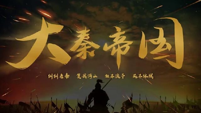 大秦帝国-裂变（一）