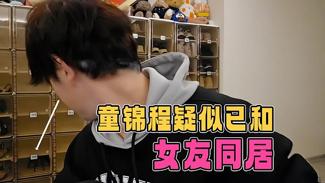 童锦程疑似已和女友同居，家中惊现高跟鞋被眼尖的观众发现