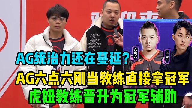 AG超玩会六点六刚当教练直接拿冠军，AG的统治力蔓延到退役选手了？虎妞教练晋升为冠军辅助！