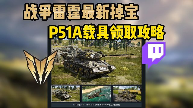 战争雷霆|P51A飞机掉宝活动领取攻略！老鼠台绑定Gaijin账号教程