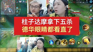 柱子達摩拿五殺，德華眼睛都看直了（其他
