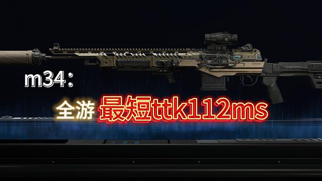 m34新星线：拥有全游最短ttk的最强射手步枪