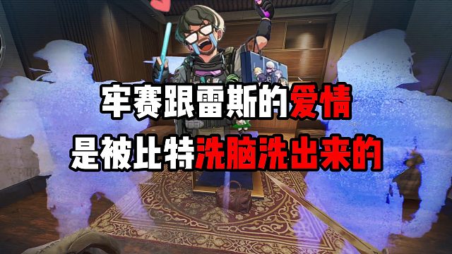 牢赛跟雷斯的爱情原来是被比特洗脑洗出来的！三角洲行动