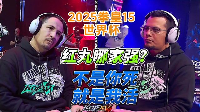一招！我只需要一招就能赢你！2025拳皇15世界杯