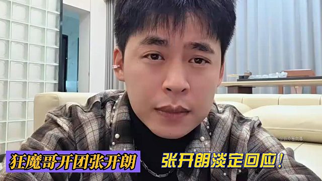 张开朗淡定回应狂魔哥开团！