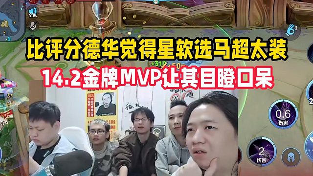 比评分德华觉得星软选马超太装，14.2金牌MVP让其目瞪口呆