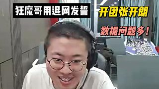 狂魔哥用退網(wǎng)發(fā)誓開團(tuán)張開朗