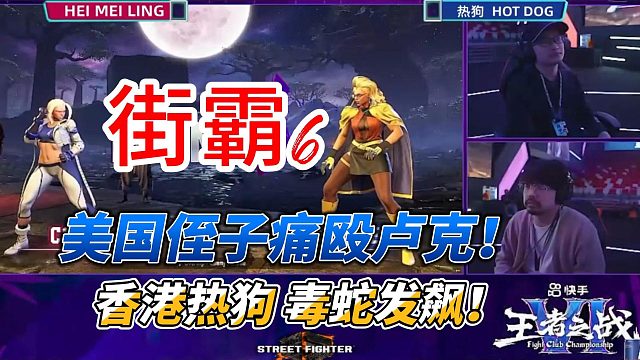 美国侄子痛殴卢克 香港热狗毒蛇发飙！街霸6名场面