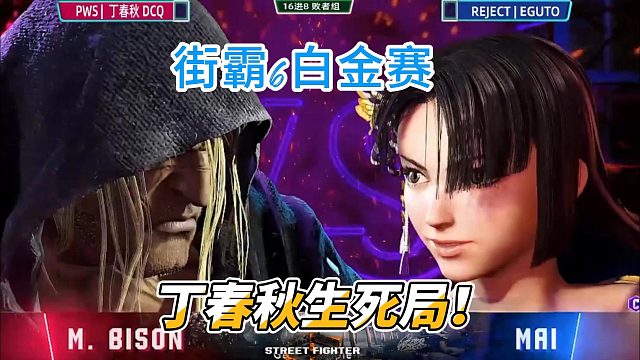 丁春秋的生死局！硬刚日本不知火舞高手！街霸6白金赛