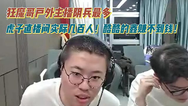 狂魔哥户外主播阴兵最多！虎子直播间实际几百人！酷酷的鑫赚不到钱！