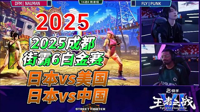 PUNK硬刚日本NAUMAN 怪人王子挑战日本阿基拉 街霸6