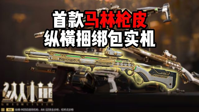 首款马林枪皮 纵横捆绑包实机 看完决定买不买！