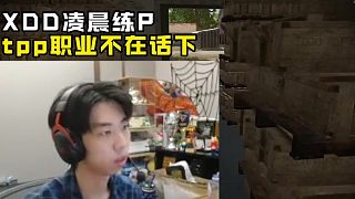XDD凌晨練PUBG 感覺TPP職業(yè)有搞頭