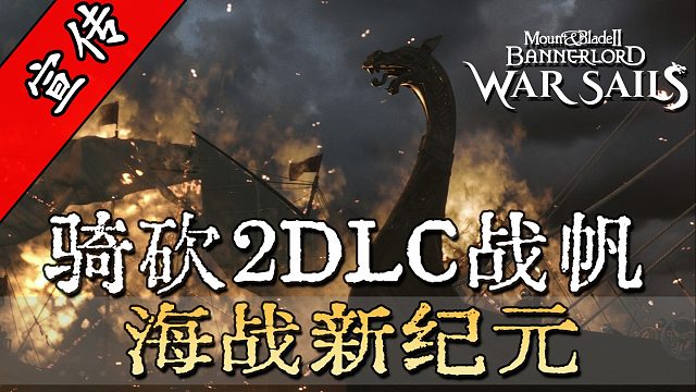 骑砍2《战帆》官方宣传片：史诗级海战，炮火与战舰的浪漫！