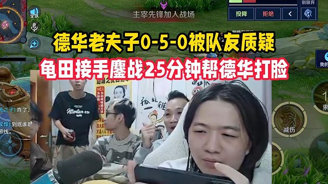 德华老夫子0-5-0被队友质疑，龟田接手鏖战25分钟帮德华打脸