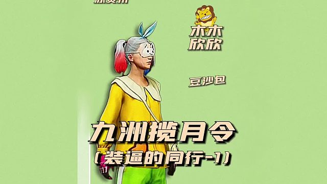 九州揽月令之装逼的同行1