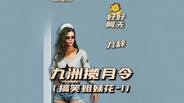 九州揽月令之搞笑姐妹花1