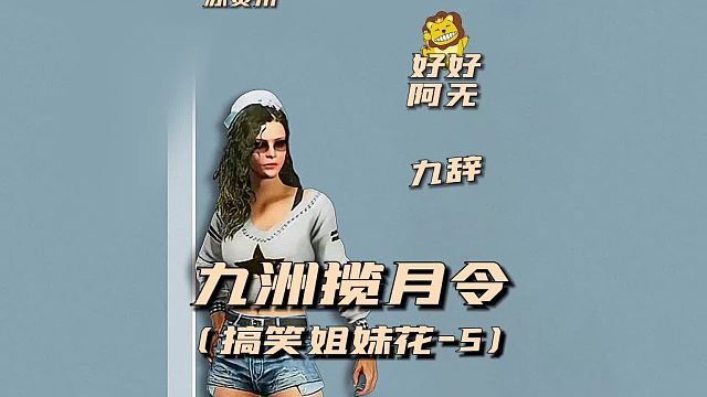 九州揽月令之搞笑姐妹花5