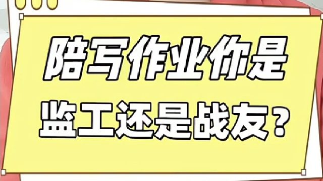 怎么陪孩子写作业最有效？