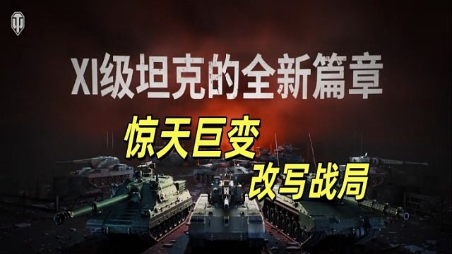 坦克世界 11 级惊天巨变！开启全新篇章，AS-XX 40T 即将封神，3 台11级新战车