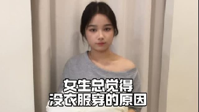 解决没衣服穿的唯一办法，来一件新衣服！